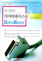 (알기쉬운) 데이터베이스론 표지 이미지