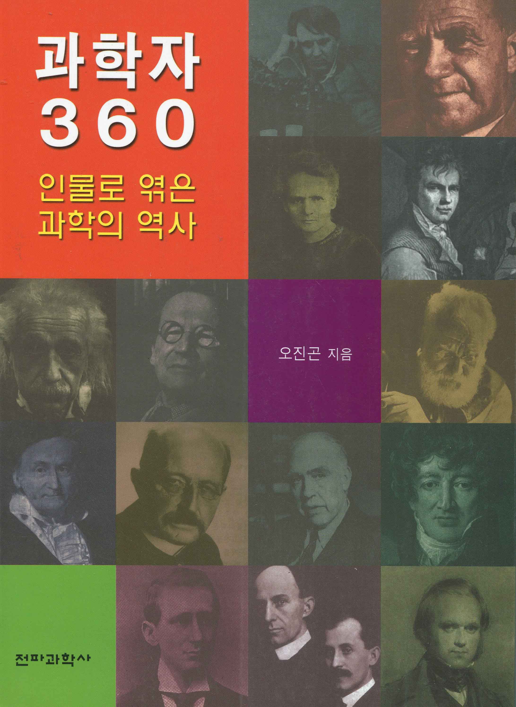 과학자 360 인물로 엮은 과학의 역사