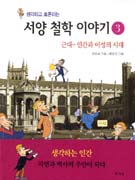 (생각하고 토론하는)서양 철학 이야기. 3, 근대-인간과 이성의 시대