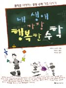 내 생애 가장 행복한 수학 표지 이미지