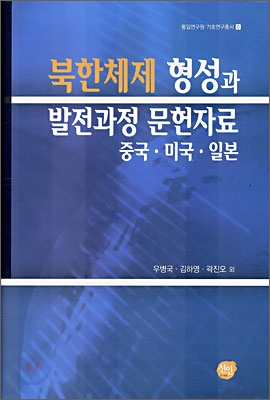 북한체제 형성과 발전과정 문헌자료 : 중국·미국·일본