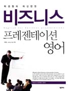 (박경원의 자신만만)비즈니스 프레젠테이션 영어