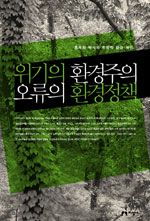 위기의 환경주의 오류의 환경정책 : 홍욱희 박사의 희망적 환경 제언