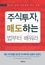 주식투자, 매도하는 법부터 배워라