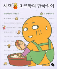 새댁 요코짱의 한국살이. 두번째이야기 표지 이미지