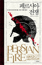 페르시아 전쟁= Persian fire