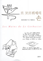 르 꼬르뷔제의 손