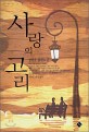 사랑의고리 : 정하윤 장편소설