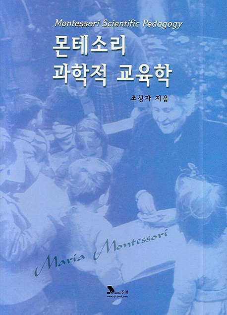 몬테소리 과학적 교육학 = Montessori scientific pedagogy