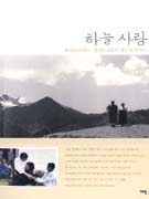 하늘 사람  :  빈자의 어머니_박청수 교무의 가슴 속 이야기 표지 이미지
