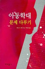 아동학대 문제 다루기 표지 이미지