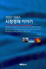 2007Q&A시장경제 이야기