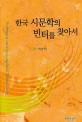 한국 시문학의 빈터를 찾아서 = In attempt to search for incomplete in Korean poetry