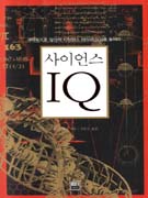 사이언스 IQ : 과학퀴즈로 당신의 사이언스 아이큐(SQ)를 높여라 표지 이미지