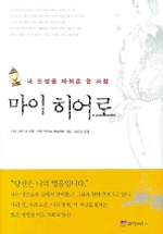 마이 히어로 : 내 인생을 바꿔준 한 사람 표지이미지