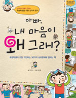 아빠, 내 마음이 왜 그래? : 초등학생이 가장 고민하는 30가지 심리문제에 답하는 책 표지 이미지