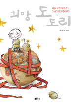희망 도토리 : 내 인생을 바꿔주는 65가지 이야기 표지 이미지
