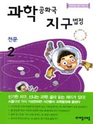 과학공화국 화학법정. 10, 우리 주변의 화학