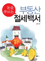 (돈을 부르는)부동산 절세백서 표지 이미지