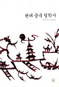 현대 중국 철학사 표지 이미지