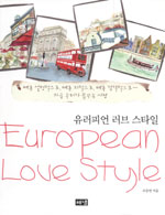 유러피언 러브 스타일= European Love Style