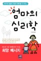 엄마의 심리학