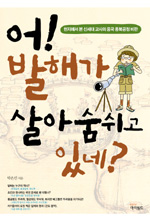 어! 발해가 살아 숨쉬고 있네? : 현지에서 본 신세대 교사의 중국 동북공정 비판