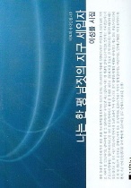 나는 한 평 남짓의 지구 세입자 표지 이미지
