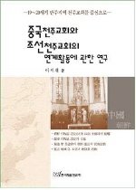 중국천주교회와 조선천주교회의 연계활동에 관한 연구 : 19∼20세기 만주지역 천주교회를 중심으로