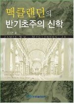 맥클랜던의 반기초주의 신학