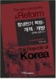 <span>탈</span><span>냉</span><span>전</span>기 북한의 개혁·개방 성격에 관한 연구 = (The)open-door policy & reform the Republic of Korea : 국가발<span>전</span><span>전</span>략을 중심으로