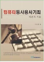 컴퓨터등사용사기죄 : 이론과 적용