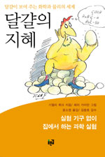 달걀의 지혜 : 실험 기구 없이 집에서 하는 과학 실험 표지 이미지