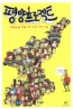 평양프로젝트 : 얼렁뚱땅 오공식의 만화 북한기행