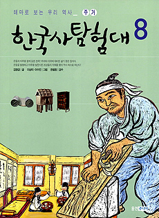 한국사 탐험대 : 테마로 보는 우리 역사. 8 : 주거 표지 이미지
