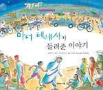 마더 테레사가 들려준 이야기 표지 이미지