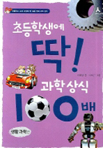 초등학생에 딱! 과학상식 100배:생활과학편