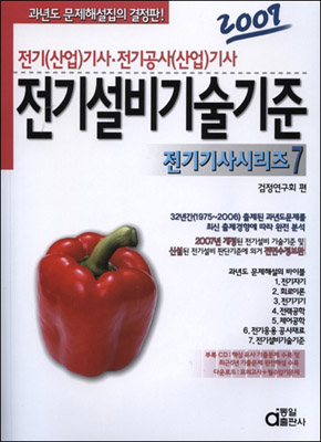 전기설비기술기준 : 전기(산업)기사·전기공사(산업)기사