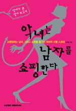 악녀는 남자를 쇼핑한다 : 쇼핑당하는 남자, 그리고 쇼핑을 즐기는 여자의 리얼 스토리 표지 이미지