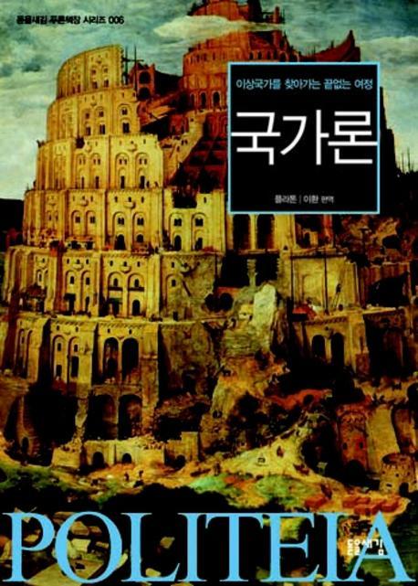 국가론 : 이상국가를 찾아가는 끝없는 여정