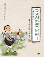 (그림과 함께하는)교과서 한국 단편. Ⅰ 1910~1920년대 일제강점기