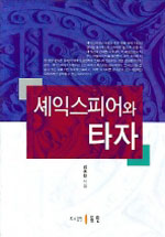 셰익스피어와 타자 / 김종환 지음