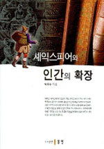 셰익스피어와 인간의 확장 표지 이미지