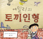 에밀리의 토끼 인형 표지 이미지