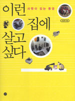 이런 집에 살고 싶다 : 사랑과 풍경이 있는 에세이 표지 이미지