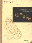 전우치전 표지 이미지