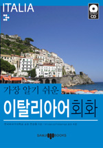 (가장 알기 쉬운) 이탈리아어 회화 표지 이미지