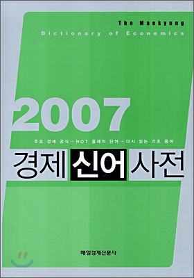 경제신어사전.2006
