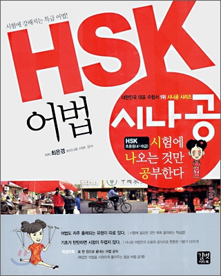 HSK 어법 : 시험에 나오는 것만 공부한다 표지 이미지