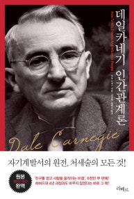 데일 카네기 인간관계론 (원본완역) (저자: 데일 카네기) 책 표지